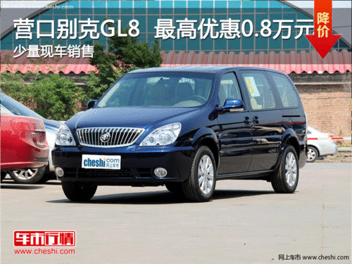 营口别克GL8 最高现金优惠0.8万元 现车销售