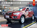 沈陽購奔騰X80優惠3000元 大量現車供應