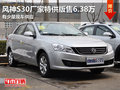 東莞風神S30廠家特供版售6.38萬 現車少