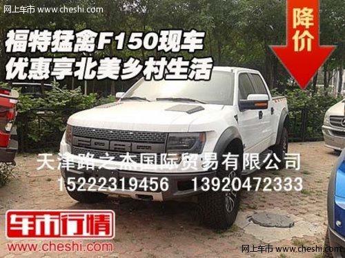 福特猛禽F150  现车优惠享北美乡村生活