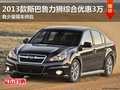 2013款斯巴魯力獅綜合優(yōu)惠3萬(wàn) 少量現(xiàn)車(chē)