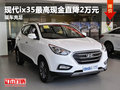 現(xiàn)代ix35最高現(xiàn)金直降2萬元 現(xiàn)車充足