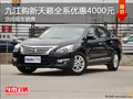 九江新天籟購車全系優(yōu)惠4000元 現(xiàn)車銷售