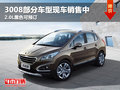 3008部分車型現(xiàn)車銷售中 2.0L黑色可預(yù)訂