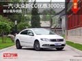 太原一汽-大众新CC优惠3000元 少量现车