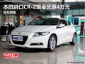 本田進口CR-Z現金優惠4萬元 現車銷售
