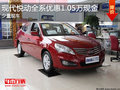 臨沂現代悅動全系優(yōu)惠1.05萬 少量現車