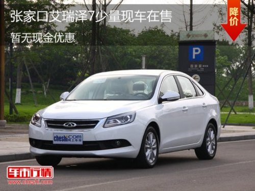 张家口艾瑞泽7少量现车 暂无现金优惠