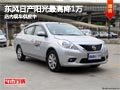 太原東風日產(chǎn)陽光最高降1萬 現(xiàn)車供應(yīng)中