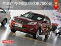 蕪湖廣汽傳祺GS5優惠7000元 店內現車充足