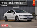 湖州一汽-大众CC最高优惠8000元 白色车除外