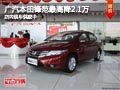 太原廣汽本田鋒范最高降2.1萬 現車供應