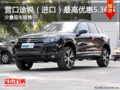 营口途锐（进口）最高优惠5.36万 现车销售