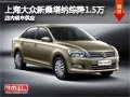 太原上海大眾新桑塔納綜降1.5萬(wàn) 有現(xiàn)車(chē)