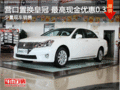 營口置換皇冠 最高現金優惠0.3萬 現車銷售