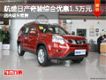 柳州航盛東風日產(chǎn) 奇駿綜合優(yōu)惠15000元