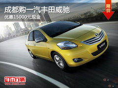 成都购一汽丰田威驰 优惠15000元现金