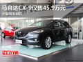 進口旗艦跨界SUV 馬自達CX-9僅售45.9萬