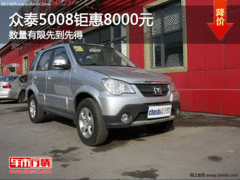 众泰5008钜惠8000元 数量有限先到先得