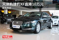 天津購捷豹XF直降10萬元 現(xiàn)車充足