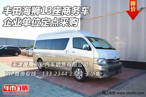 丰田海狮13座商务车  企业单位定点采购