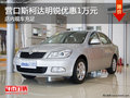 营口斯柯达明锐优惠1万元 店内现车充足