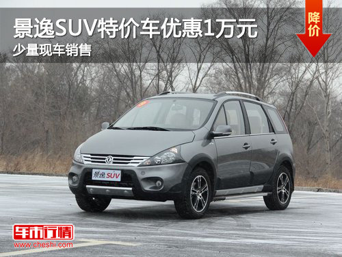 景逸SUV特价车购车优惠1万元 少量现车