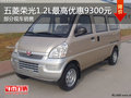 通遼五菱榮光1.2L最高優(yōu)惠9300元 有現(xiàn)車