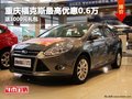 重慶福克斯最高優惠0.6萬 送1000元禮包