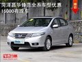 菏澤昌華 鋒范全系優惠15000元 有現車