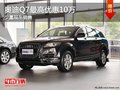 重慶奧迪Q7最高優惠10萬 少量現車銷售