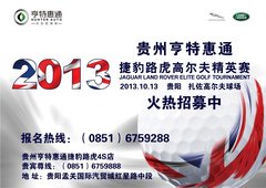 贵州捷豹路虎高尔夫精英挑战赛招募中