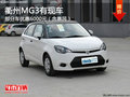 衢州MG3部分車優惠6000（含惠民） 現車