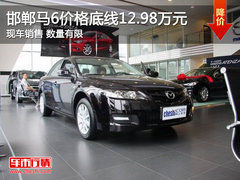 10月19日体育场车展 邯郸马自达6价格底线12.98万元