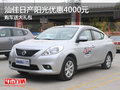 汕佳日產(chǎn)陽光優(yōu)惠4000元 購車送大禮包