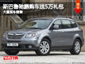 忻州斯巴魯馳鵬送5萬(wàn)元禮包 有現(xiàn)車供應(yīng)