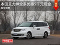 本田艾力紳全系優(yōu)惠現(xiàn)金5千元 現(xiàn)車銷售