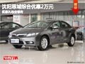 沈陽思域綜合優(yōu)惠2萬元 優(yōu)惠禮包全都有