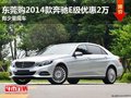 東莞購2014款奔馳E級優(yōu)惠2萬 少量現(xiàn)車