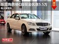 东莞购奔驰C级现金优惠5.5万 少量现车