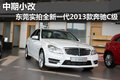 中期小改 实拍全新一代2013款奔驰C级