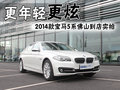 更年轻更炫 2014款宝马5系佛山到店实拍