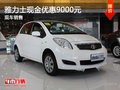 運城雅力士現(xiàn)金優(yōu)惠9000元 有現(xiàn)車銷售