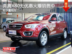 奔腾X80无优惠火爆销售中 有少量现车