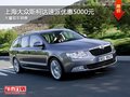 東營購速派優(yōu)惠5000元送裝飾禮包