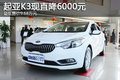 起亚K3现直降6000元 最低售价9.68万元