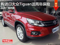進(jìn)口大眾Tiguan送兩年保險及原廠隔熱膜