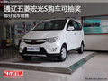 通遼五菱宏光S購車可抽獎 現(xiàn)車銷售