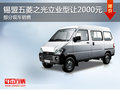 錫盟五菱之光立業(yè)型優(yōu)惠2000元 現(xiàn)車(chē)銷(xiāo)售
