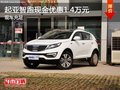 重慶起亞智跑現金優惠1.4萬元 現車充足